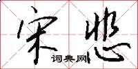 宋悲怎么写好看