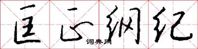 匡正纲纪怎么写好看