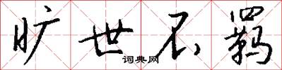 旷世不羁怎么写好看