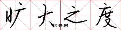旷大之度怎么写好看