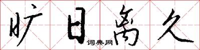 旷日离久怎么写好看