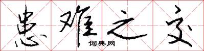 患难之交怎么写好看