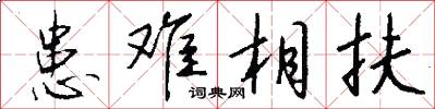 患难相扶怎么写好看