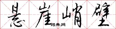 悬崖峭壁怎么写好看