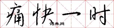 痛快一时怎么写好看