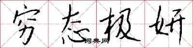 穷态极妍怎么写好看