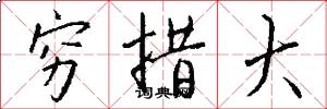 穷措大怎么写好看