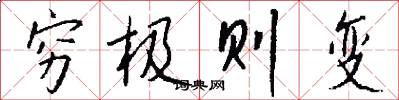 穷极则变怎么写好看
