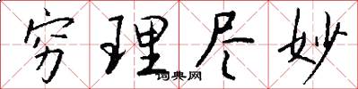 穷理尽妙怎么写好看