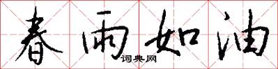 春雨如油怎么写好看