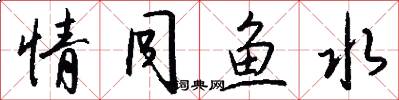 情同鱼水怎么写好看