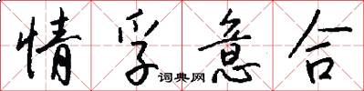 情孚意合怎么写好看