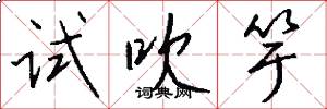 试吹竽怎么写好看
