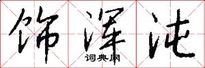 饰浑沌怎么写好看