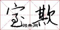 室欺怎么写好看