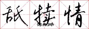 舐犊情怎么写好看