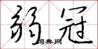 弱冠怎么写好看
