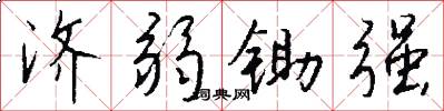 济弱锄强怎么写好看