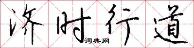 济时行道怎么写好看