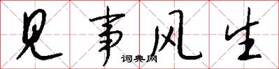 见事风生怎么写好看