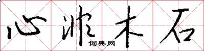 心非木石怎么写好看