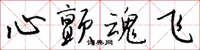 心颤魂飞怎么写好看