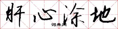 肝心涂地怎么写好看