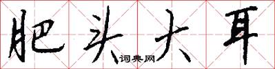 肥头大耳怎么写好看