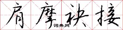 肩摩袂接怎么写好看