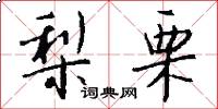 梨栗怎么写好看