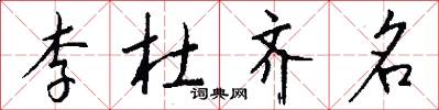 李杜齐名怎么写好看