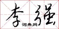 李强怎么写好看