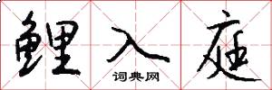 鲤入庭怎么写好看
