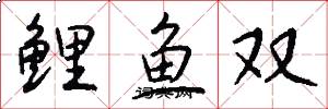 鲤鱼双怎么写好看