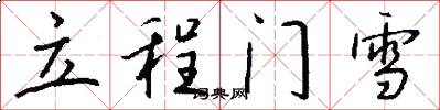 立程门雪怎么写好看