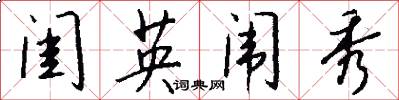 闺英闱秀怎么写好看
