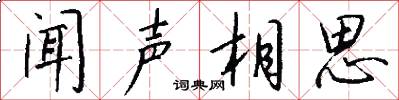 闻声相思怎么写好看