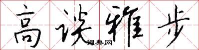高谈雅步怎么写好看
