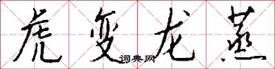 虎变龙蒸怎么写好看