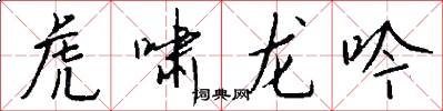 虎啸龙吟怎么写好看