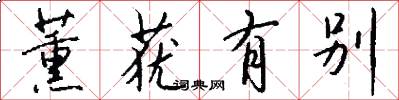 薰莸有别怎么写好看