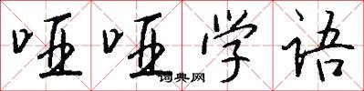 哑哑学语怎么写好看