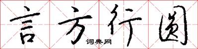 言方行圆怎么写好看