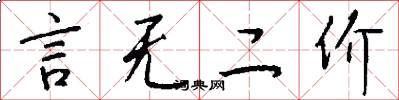 言无二价怎么写好看