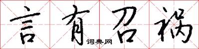 言有召祸怎么写好看