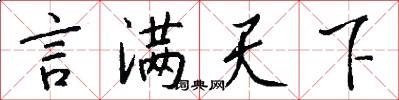 言满天下怎么写好看