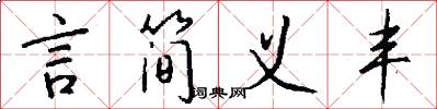 言简义丰怎么写好看