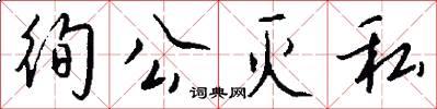 徇公灭私怎么写好看