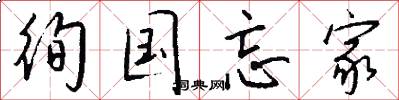徇国忘家怎么写好看