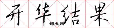 开华结果怎么写好看